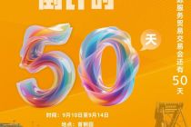 倒计时50天！2025年服贸会全力打造“中国服务”闪亮名片