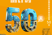 倒计时50天！多家参展参会企业机构建言2025年服贸会