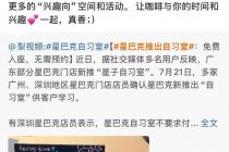 免费不限时还免预约，星巴克自习室藏着哪些“小心思”？