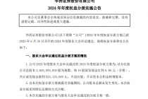 华西证券：拟实施2024年年度权益分派，每10股派0.85元