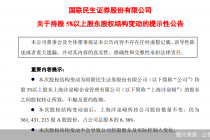国联民生证券：持股5%以上股东上海沣泉峪股权结构变动