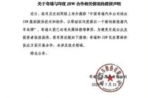 再次澄清与JSW集团合作关系，奇瑞汽车：仅在零部件供应方面合作，未涉及技术领域