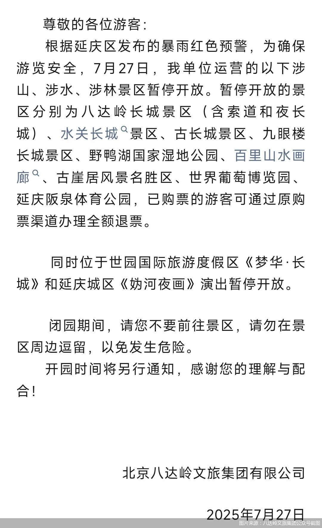 图片来源：八达岭文旅集团公众号截图