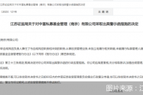 因未履行私募管理人谨慎勤勉义务，中富私募被监管出具警示函