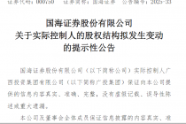 国海证券：公司实控人广投集团股权结构拟发生变动