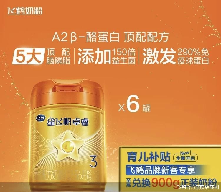 飞鹤官方旗舰店截图