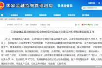 天津财险业已接到蓟州区山洪引发理赔报案683件，估损金额837.79万元