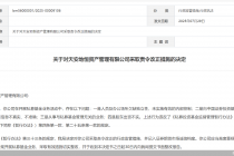 因股东出资不实等问题，天安地恒资管被监管责令改正