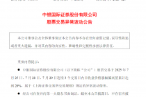 中银证券：股票交易异常波动，不存在应披露而未披露的重大事项