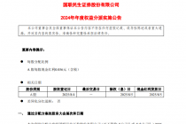 国联民生：拟于8月5日进行现金红利发放，每股派发现金红利0.056元