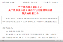 方正证券：股东中国信达减持计划实施期限届满，未减持公司股份