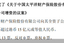 中国太保：太保产险拟向其全资子公司中国太平洋保险（香港）增资不超过15亿港元