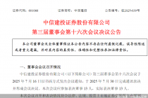 中信建投证券：董事会选举朱永为第三届董事会副董事长