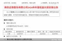 南京证券：拟于8月6日进行现金红利发放，每股派发现金红利0.08元