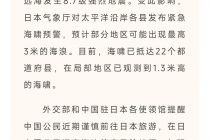 外交部提醒中国公民近期谨慎前往日本旅游