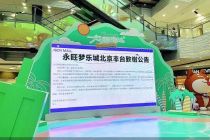 鑫嘉汇接手丰台永旺梦乐城