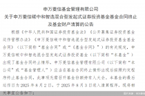 发起式接连“折戟”,申万菱信基金年内6只产品已退场