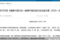 健康环境促进行动实施方案发布：2030年居民环境与健康素养水平达到25%及以上