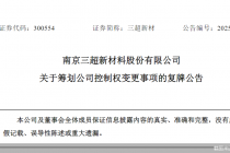 欲入主三超新材，柳敬麒有望拿下首个上市平台