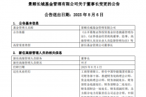 景顺长城基金:叶才任公司董事长