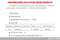 华泰证券拟实施2024年年度权益分派,每股派发0.37元