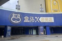 关掉会员店、捆绑阿里会员 盒马需要换个活法