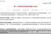 第十一批国家药品集采报量启动，首次允许按厂牌报量