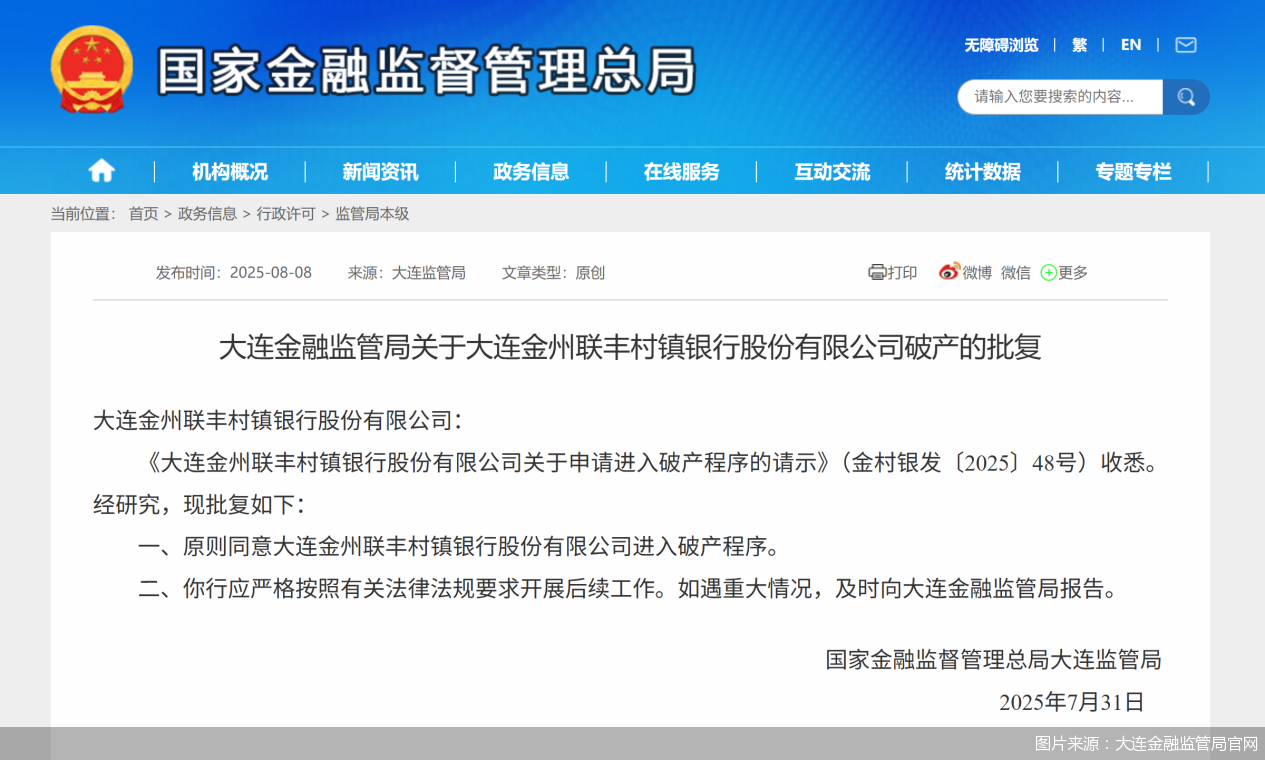图片来源：大连金融监管局官网