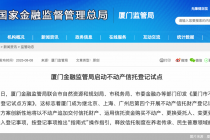 厦门探索不动产信托登记试点，“指南式”指引纾解资产传承难