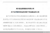 南方基金:拟以不少于2.3亿元固有资金投资旗下权益基金