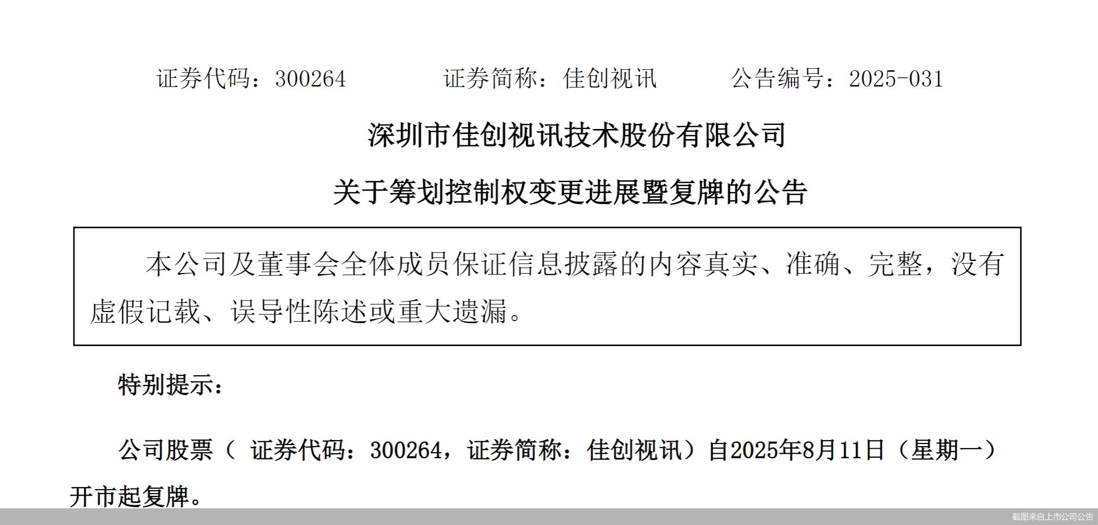 截图来自上市公司公告