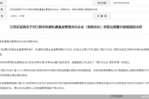 因在管基金多次发生异常交易,江阴米利都私募被监管出具警示函