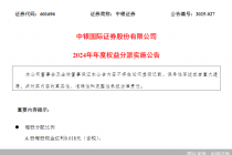 中银证券拟实施2024年年度权益分派,每股派发现金红利0.018元
