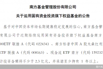 公募“自购潮”再起,南方基金拟出手2.3亿元布局权益