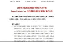“童颜针”代理权之争：*ST苏吴提起仲裁索赔16亿元，爱美客称暂未收到仲裁文件