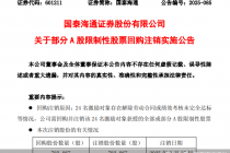 国泰海通证券:预计8月15日回购注销A股限制性股票78.29万股