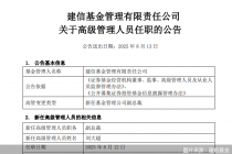 建信基金:新任刘大超为公司副总裁