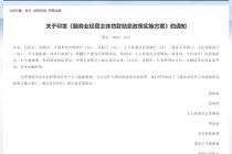 两大政策齐发！服务业经营主体和个人消费贷款迎贴息“红包”