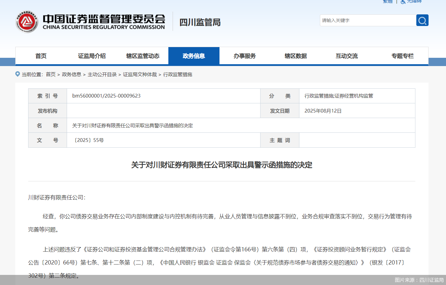 图片来源：四川证监局
