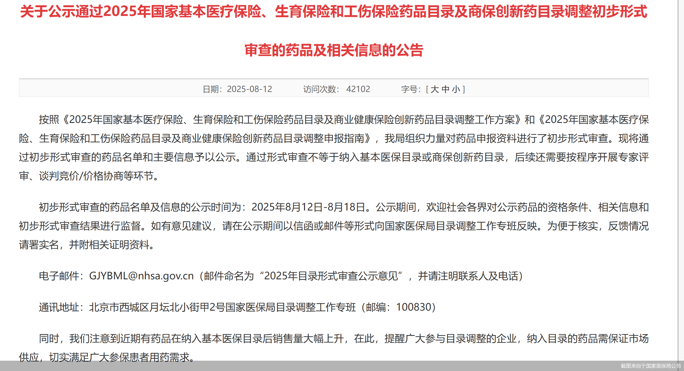 2025年医保药品目录调整形式审查结果出炉，首次同步亮相的商保创新药目录更是引发行业高度关注。