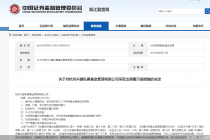 因委托不具有代销资格的他人募集资金等问题,杭州兴健私募被监管警示