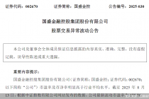 国盛金控:股票交易异常波动,不存在应披露而未披露信息