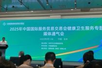 全球首发、中国首展，2025年服贸会将聚焦医疗健康创新成果