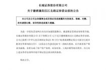 长城证券:已于近日撤销襄阳汉江北路证券营业部