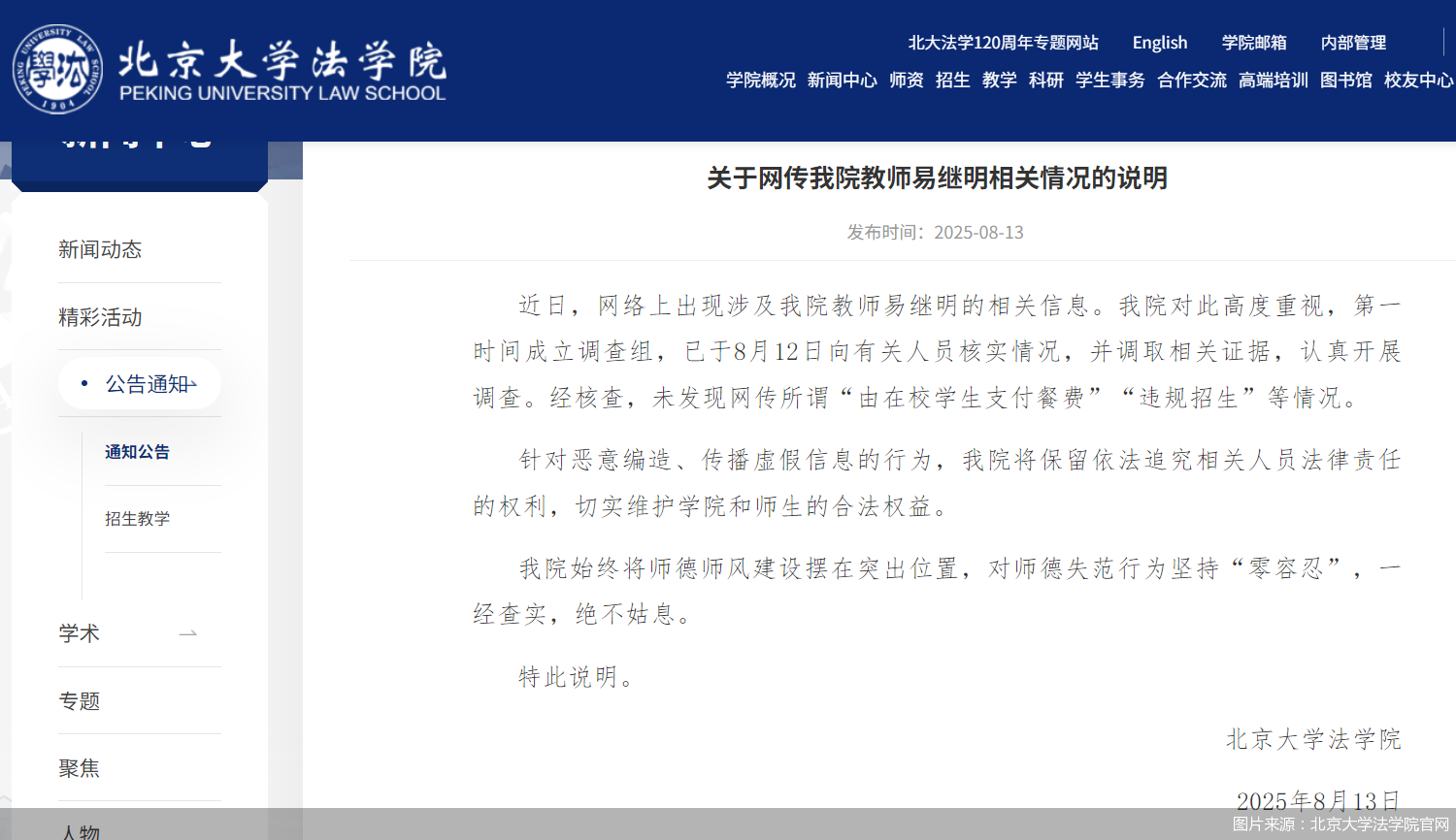 图片来源：北京大学法学院官网