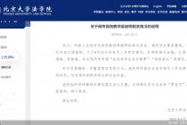 北京大学法学院回应“教授被举报违规招生”：未发现网传相关情况