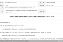 因治理结构不健全等问题,广西新思考资管被监管出具警示函