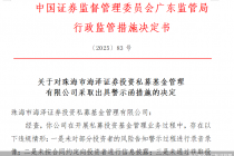 因未按合同约定向投资者进行信息披露等问题,珠海海泽私募被监管出具警示函