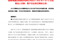国泰海通:9月12日日终清算后,实施法人切换、客户及业务迁移合并