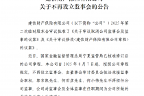建信财险不再设置监事会，3位监事已离任
